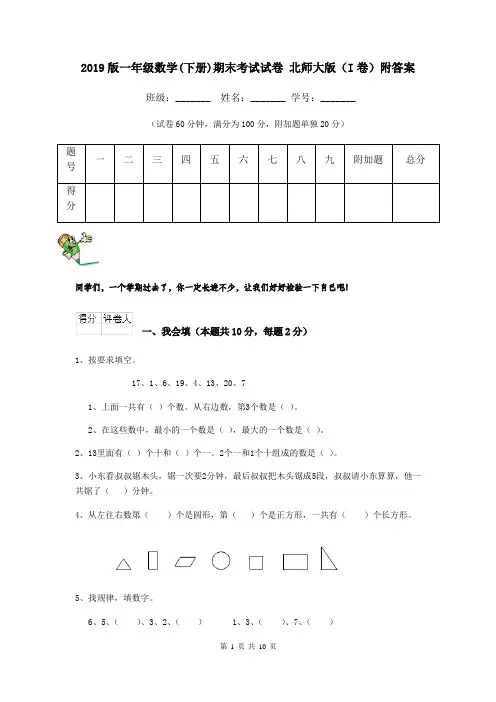2019版一年级数学(下册)期末考试试卷 北师大版(I卷)附答案
