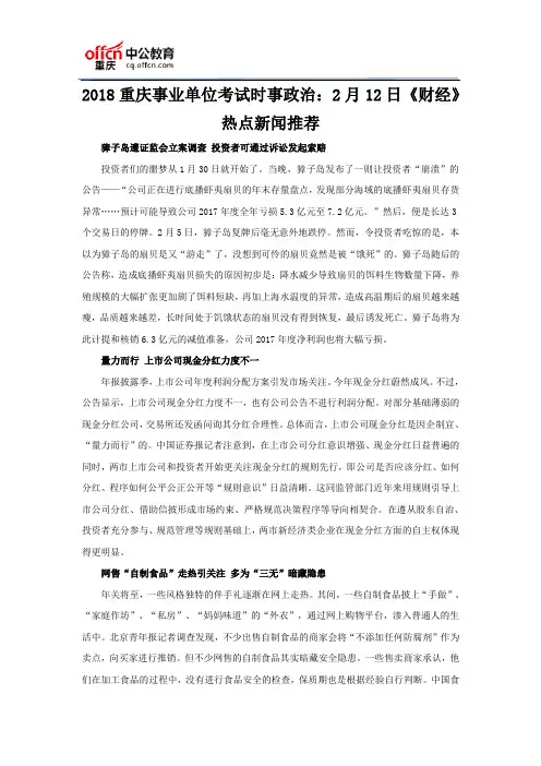 2018重庆事业单位考试时事政治：2月12日《财经》热点新闻推荐
