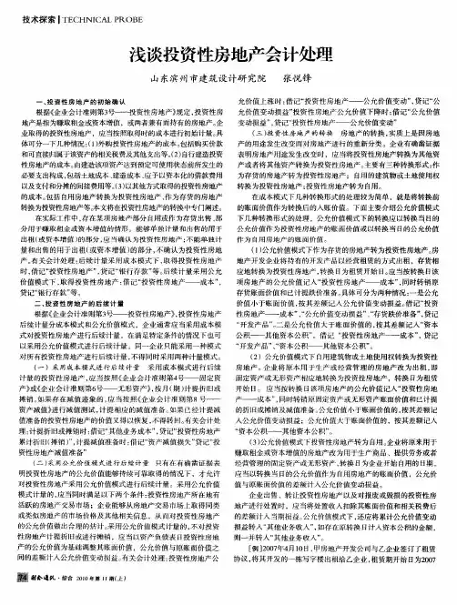 浅谈投资性房地产会计处理