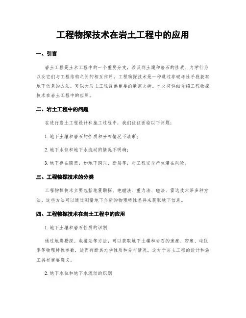 工程物探技术在岩土工程中的应用