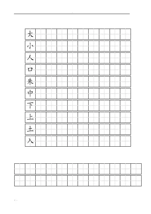 练字标准田字格模板-A4打印 (2)