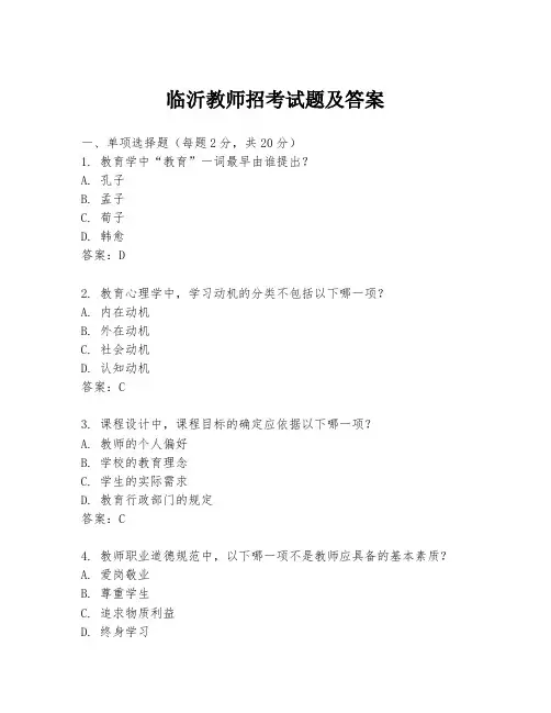 临沂教师招考试题及答案