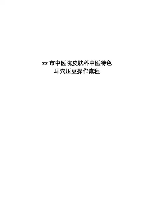 中医医院皮肤科特色中医耳穴压豆操作流程