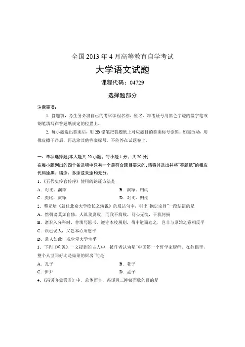 全国2013年4月高等教育自学考试 大学语文试题 课程代码04729