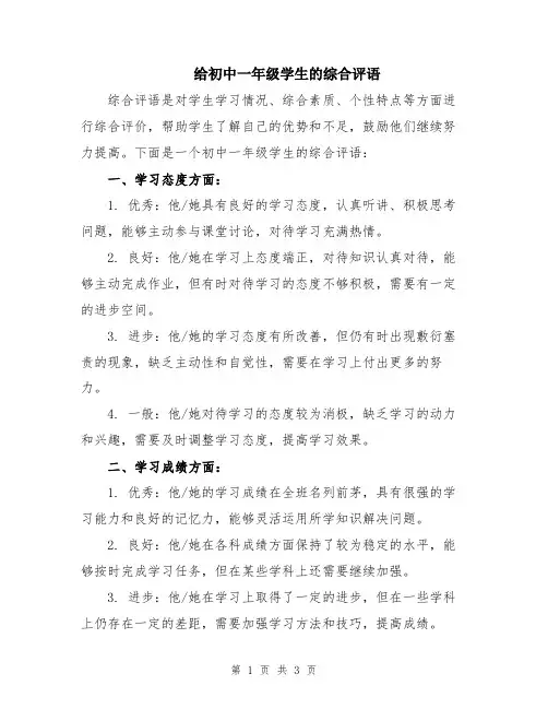给初中一年级学生的综合评语