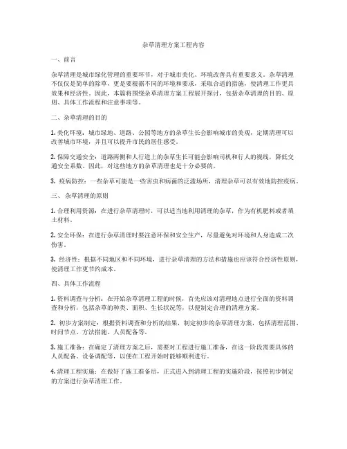 杂草清理方案工程内容
