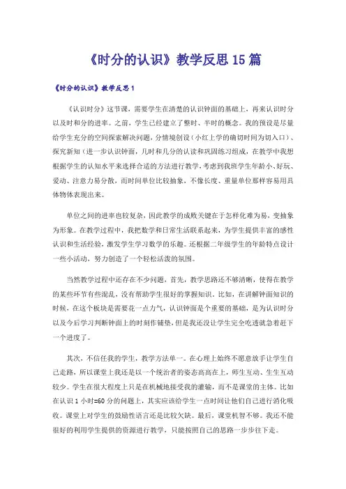 《时分的认识》教学反思15篇