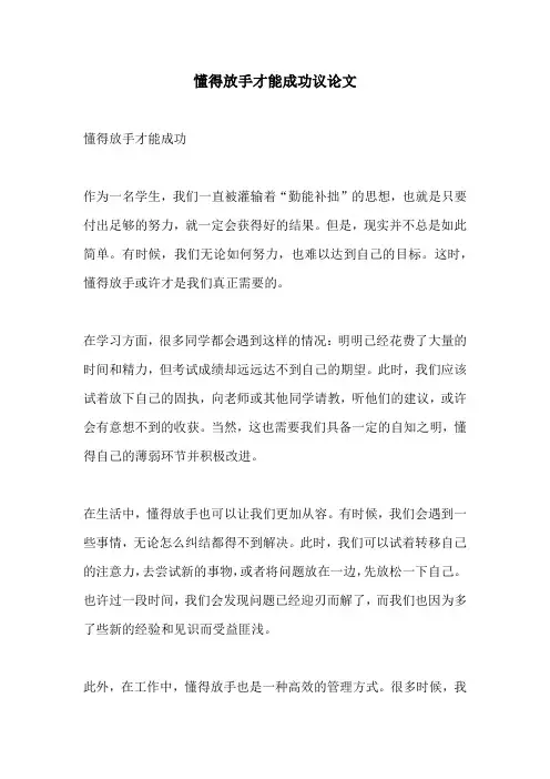 懂得放手才能成功议论文