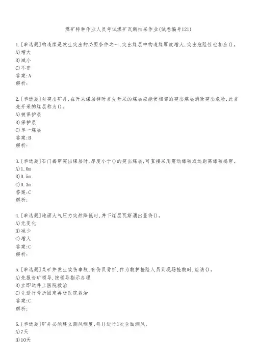 煤矿特种作业人员考试煤矿瓦斯抽采作业(试卷编号121)