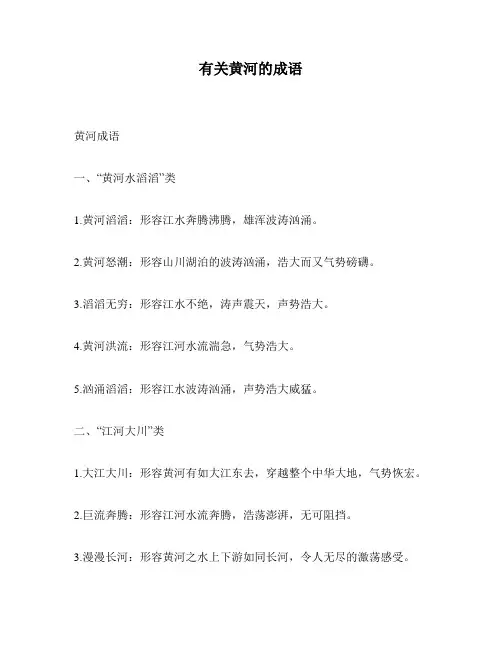 有关黄河的成语