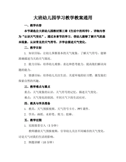 大班幼儿园学习教学教案通用