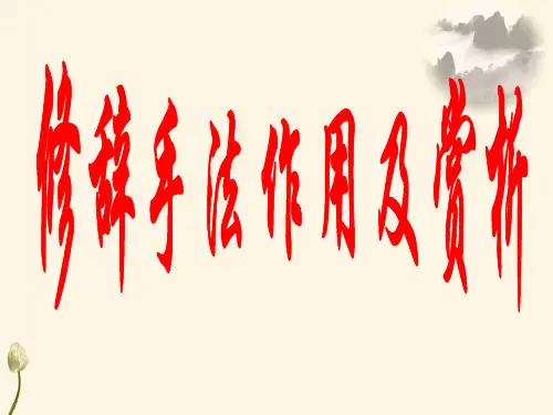语文人教版部编七年级上册《修辞手法作用及赏析》