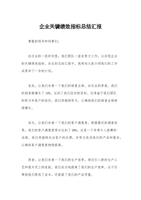 企业关键绩效指标总结汇报