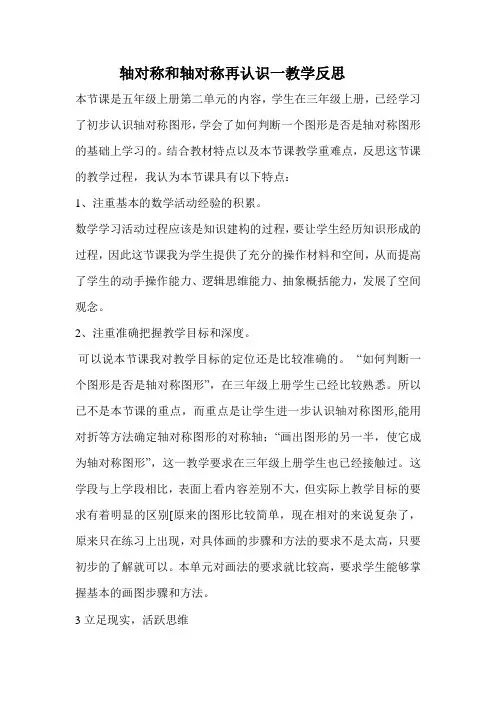 五年级上册数学教学反思-2.1 轴对称的再认识(一) ︳北师大版(2014秋 )