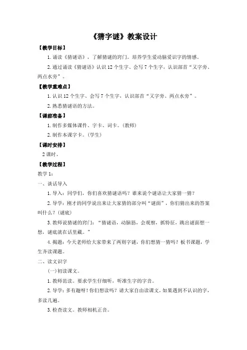 部编人教版一年级语文下册识字4《猜字谜》教案设计