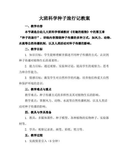 大班科学种子旅行记教案
