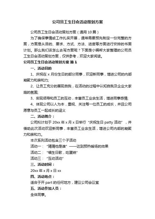公司员工生日会活动策划方案（通用10篇）