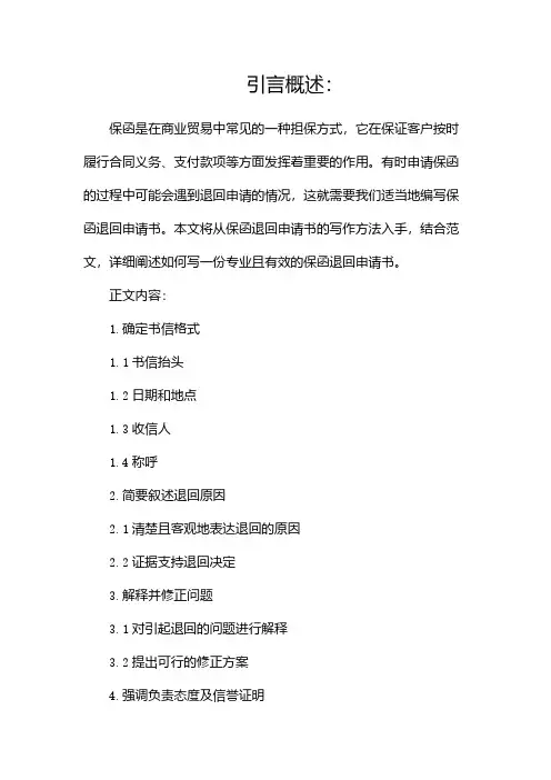 保函退回申请书怎么写及范文