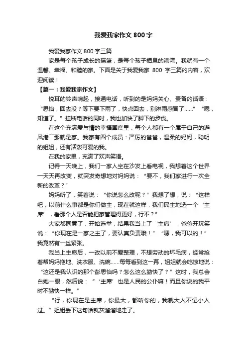 我爱我家作文800字三篇