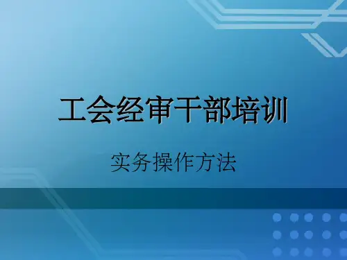 工会经审干部专业培训实务具体操作方法