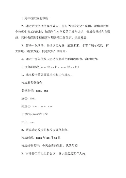 2023年十周年校庆策划书三篇(优秀)