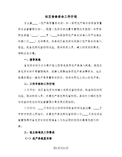 社区食品安全工作计划(三篇)