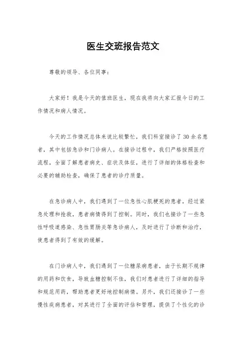 医生交班报告范文