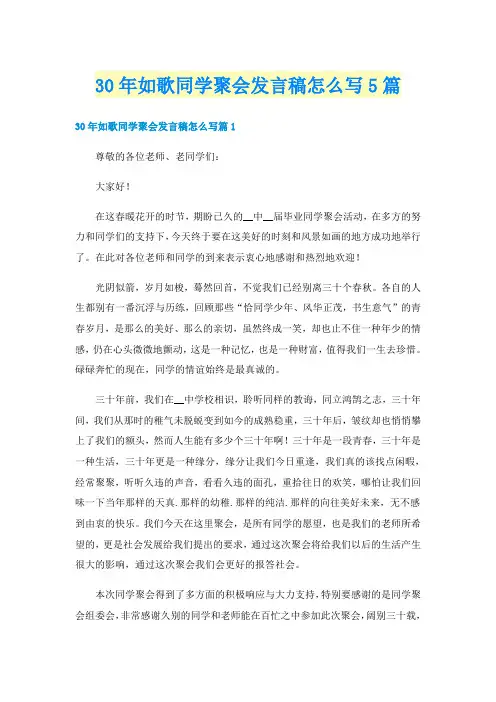 30年如歌同学聚会发言稿怎么写5篇
