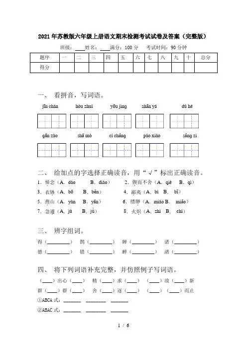 2021年苏教版六年级上册语文期末检测考试试卷及答案(完整版)
