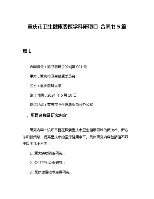 重庆市卫生健康委医学科研项目 合同书5篇