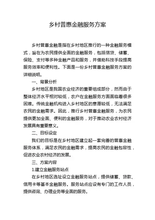 乡村普惠金融服务方案