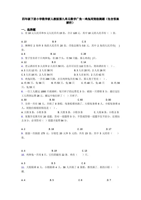 四年级下册小学数学新人教版第九单元数学广角—鸡兔同笼检测题(包含答案解析)
