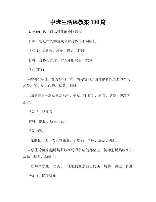 中班生活课教案100篇