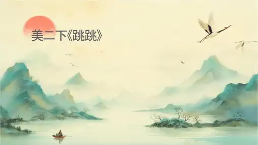 美术二下《蹦蹦跳跳》课件