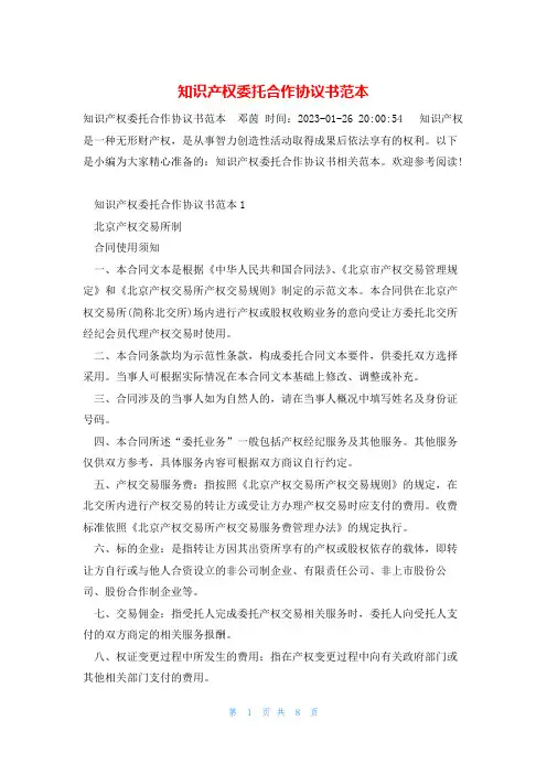 知识产权委托合作协议书范本