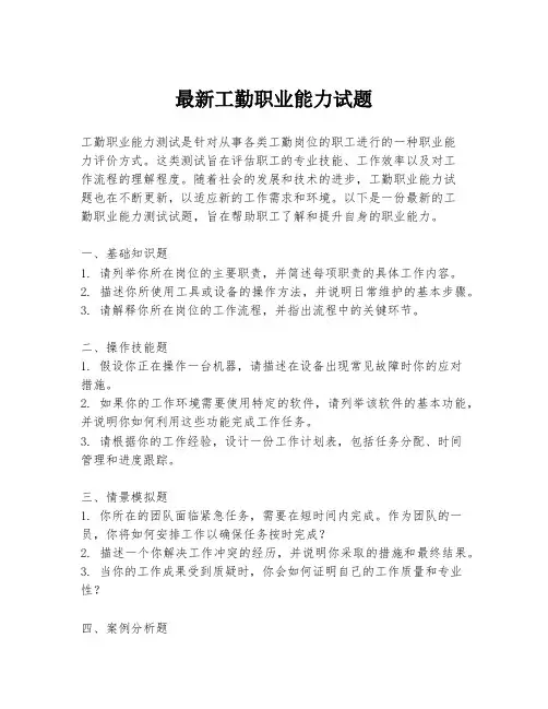 最新工勤职业能力试题