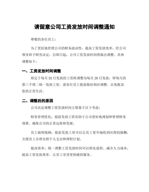 请留意公司工资发放时间调整通知