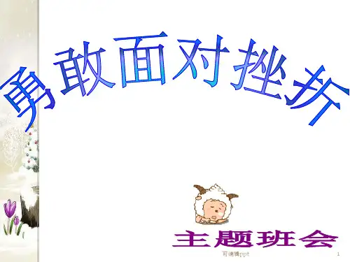 主题班会勇敢面对挫折ppt课件