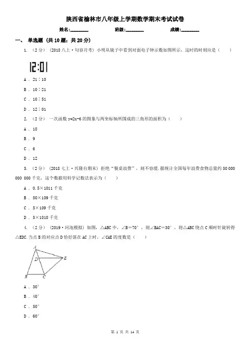 陕西省榆林市八年级上学期数学期末考试试卷