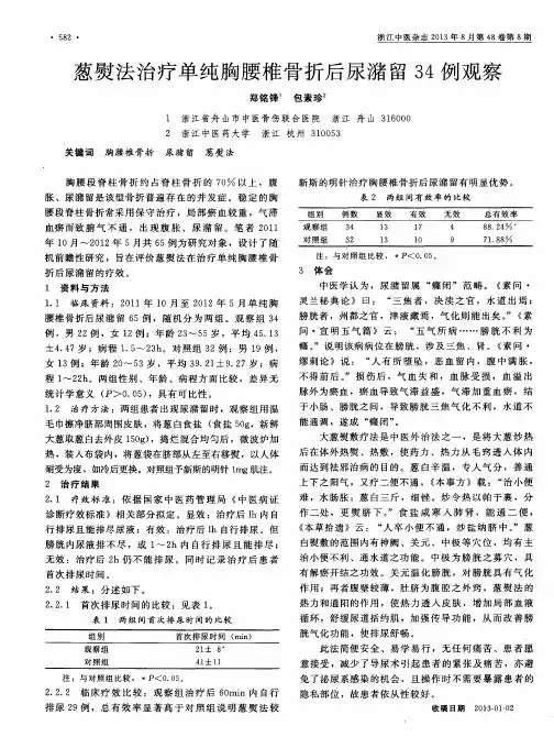葱熨法治疗单纯胸腰椎骨折后尿潴留34例观察