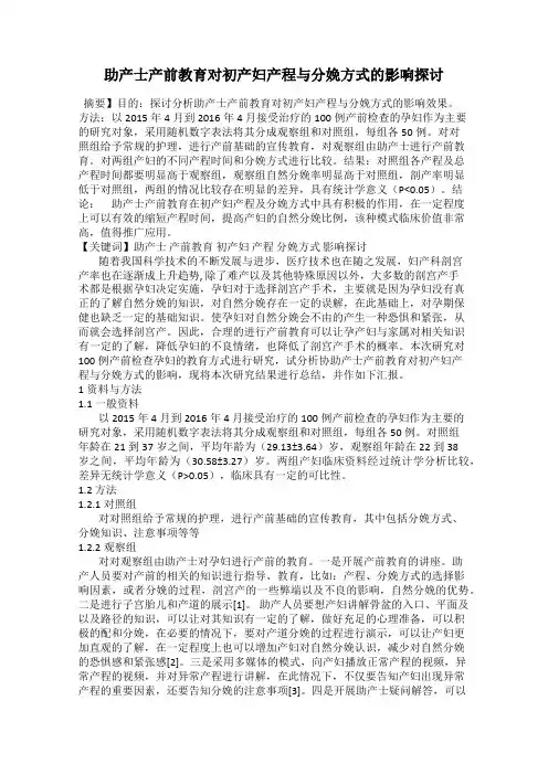 助产士产前教育对初产妇产程与分娩方式的影响探讨