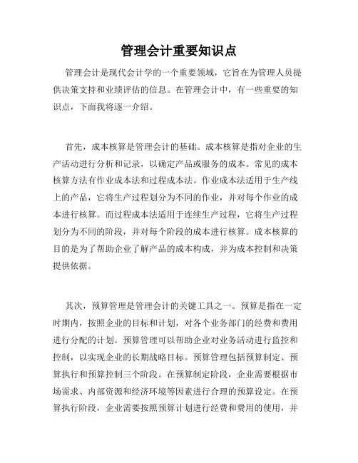 管理会计重要知识点