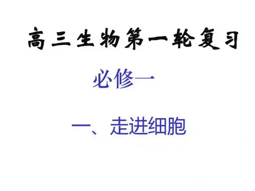 2016生物一轮复习走近细胞