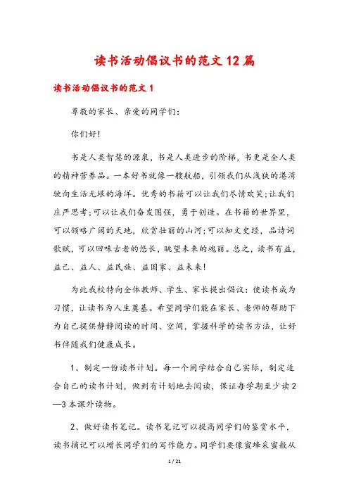 读书活动倡议书的范文12篇