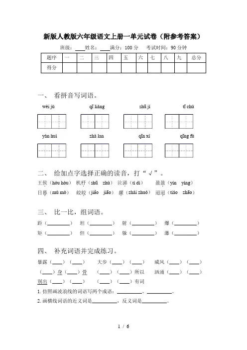 新版人教版六年级语文上册一单元试卷(附参考答案)