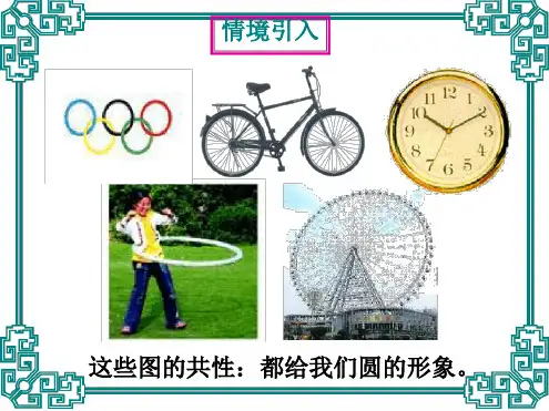 人教版九年级数学上册圆最新PPT课件