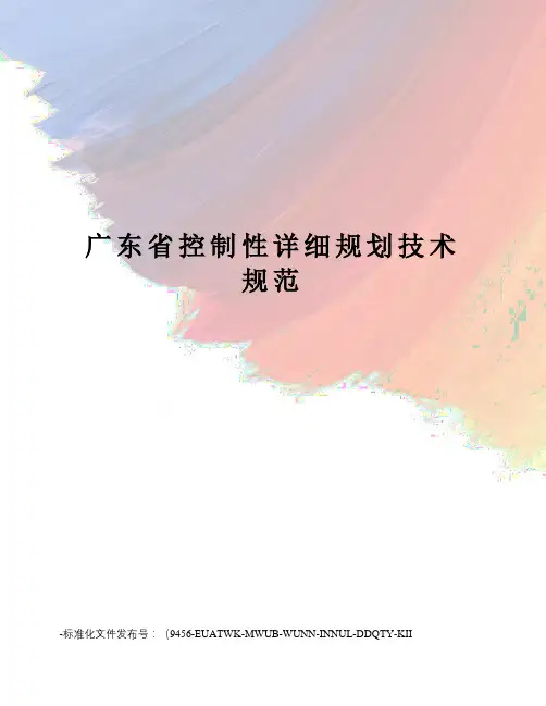 广东省控制性详细规划技术规范