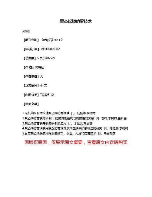 聚乙烯膜防雾技术