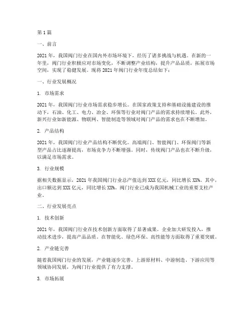 阀门行业年度总结范文(3篇)