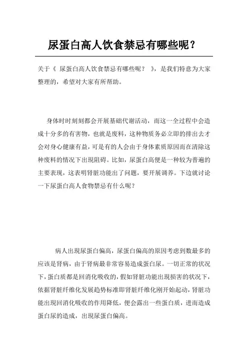 尿蛋白高人饮食禁忌有哪些呢？